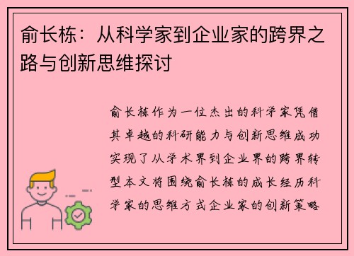 俞长栋：从科学家到企业家的跨界之路与创新思维探讨
