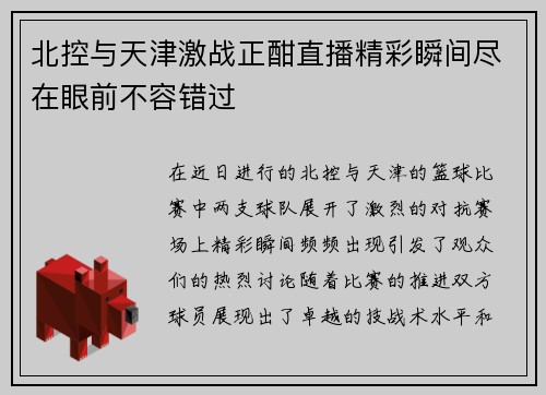 北控与天津激战正酣直播精彩瞬间尽在眼前不容错过