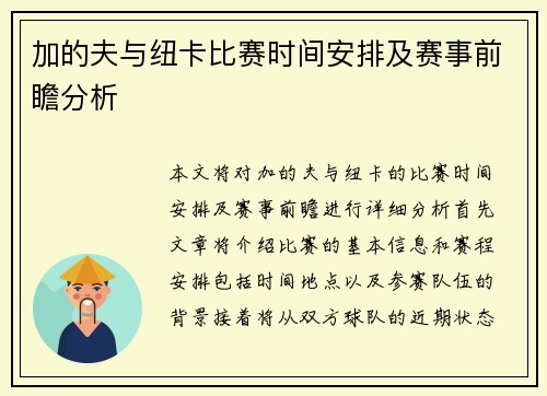 加的夫与纽卡比赛时间安排及赛事前瞻分析