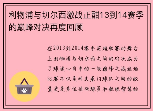 利物浦与切尔西激战正酣13到14赛季的巅峰对决再度回顾