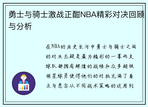 勇士与骑士激战正酣NBA精彩对决回顾与分析