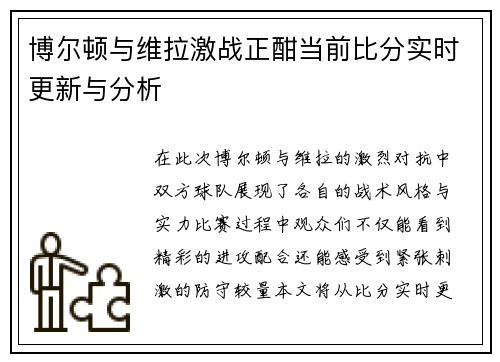 博尔顿与维拉激战正酣当前比分实时更新与分析