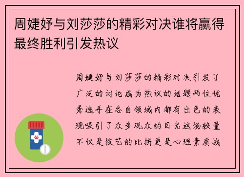 周婕妤与刘莎莎的精彩对决谁将赢得最终胜利引发热议