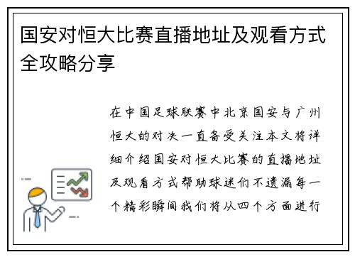 国安对恒大比赛直播地址及观看方式全攻略分享