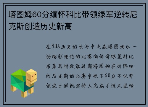 塔图姆60分缅怀科比带领绿军逆转尼克斯创造历史新高