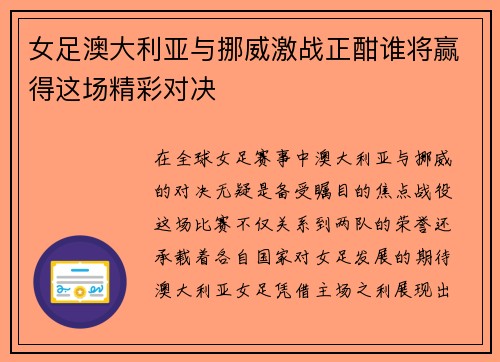 女足澳大利亚与挪威激战正酣谁将赢得这场精彩对决