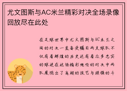 尤文图斯与AC米兰精彩对决全场录像回放尽在此处
