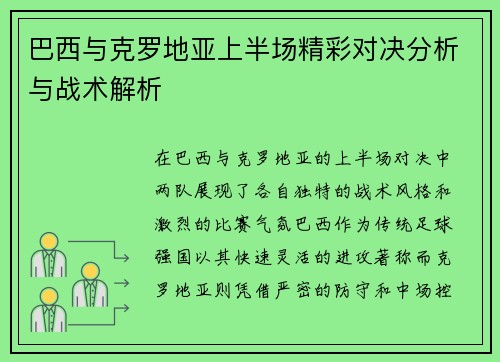 巴西与克罗地亚上半场精彩对决分析与战术解析