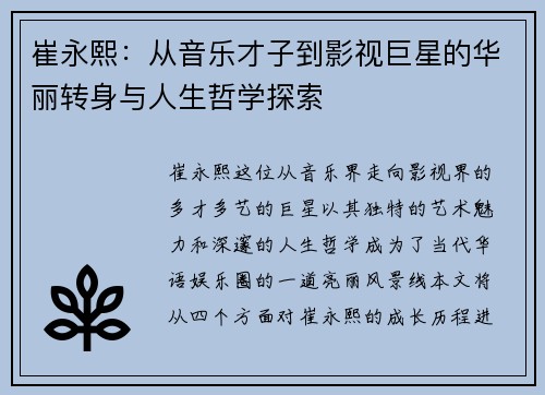 崔永熙：从音乐才子到影视巨星的华丽转身与人生哲学探索