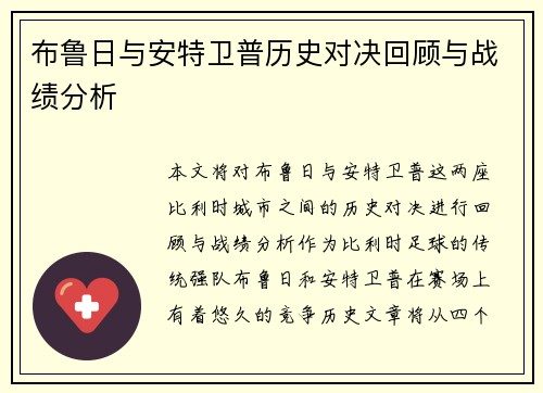 布鲁日与安特卫普历史对决回顾与战绩分析
