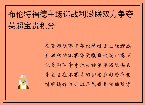 布伦特福德主场迎战利滋联双方争夺英超宝贵积分