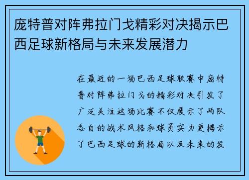 庞特普对阵弗拉门戈精彩对决揭示巴西足球新格局与未来发展潜力