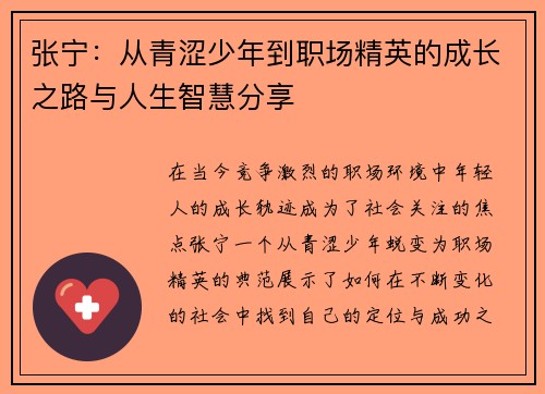张宁：从青涩少年到职场精英的成长之路与人生智慧分享