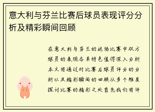 意大利与芬兰比赛后球员表现评分分析及精彩瞬间回顾